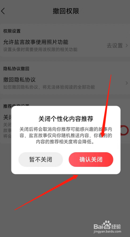 盐言故事软件在哪里关闭个性化内容推荐