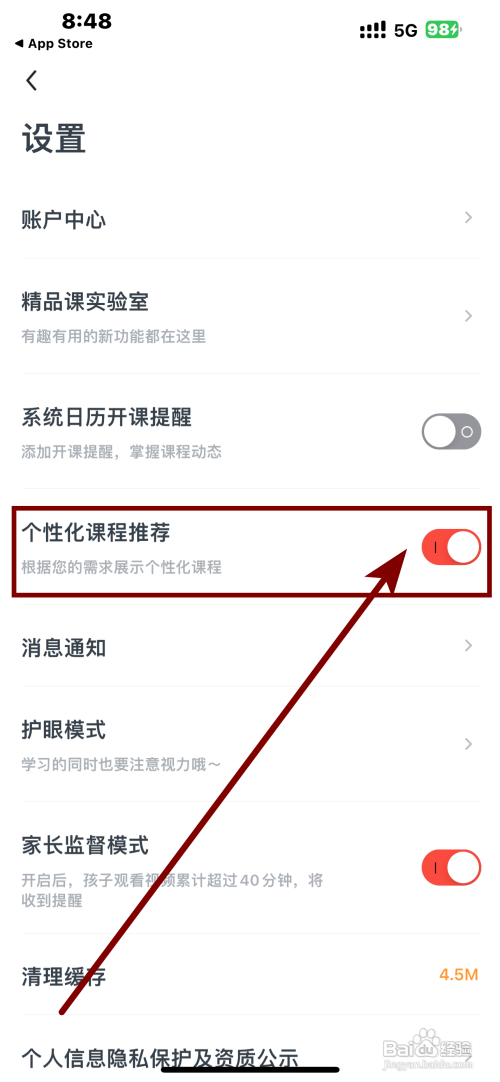 高途课程App个性化课程推荐如何关闭