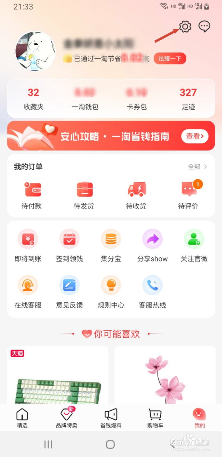 一淘APP如何查看正在使用的版本号