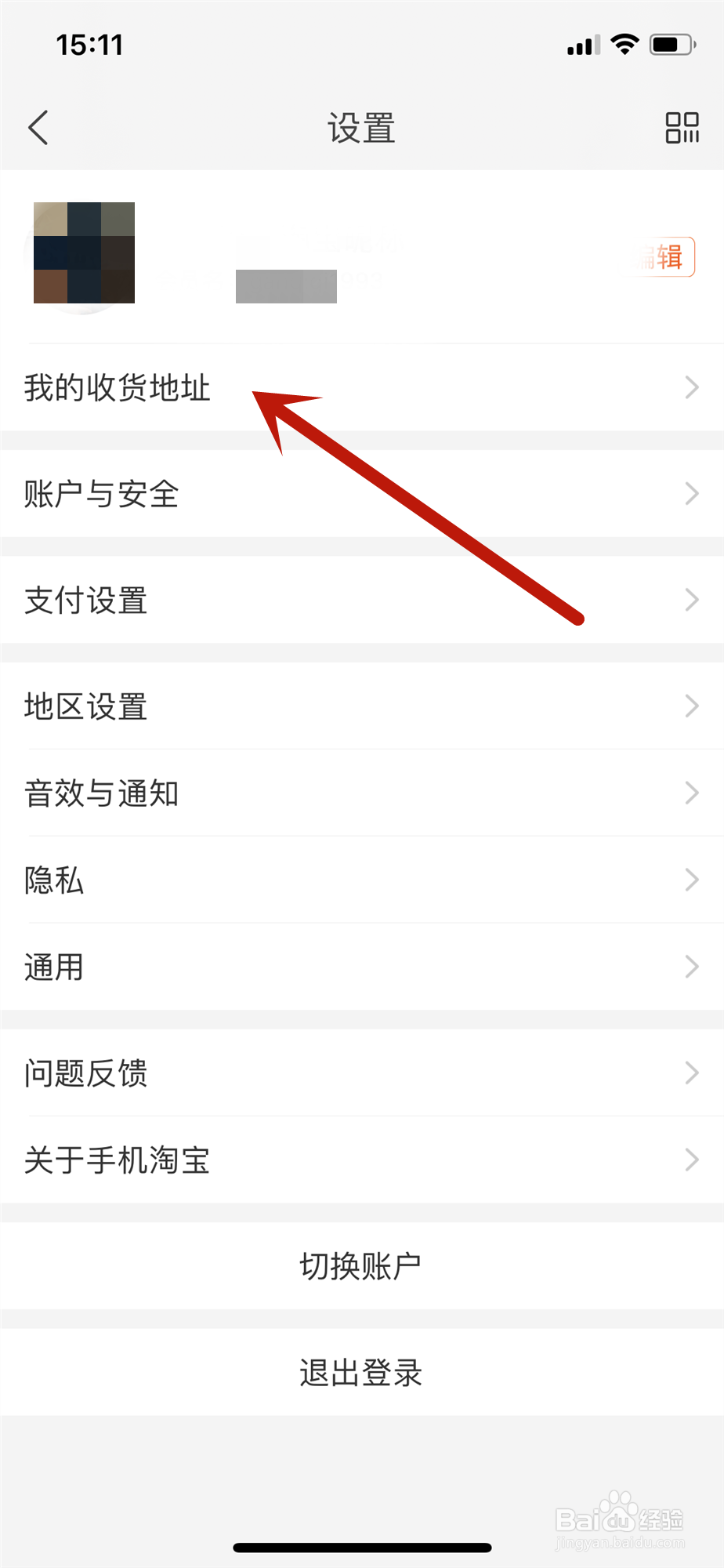手机淘宝怎么更改默认收货地址