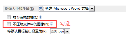 图片插入到word 变模糊怎么办