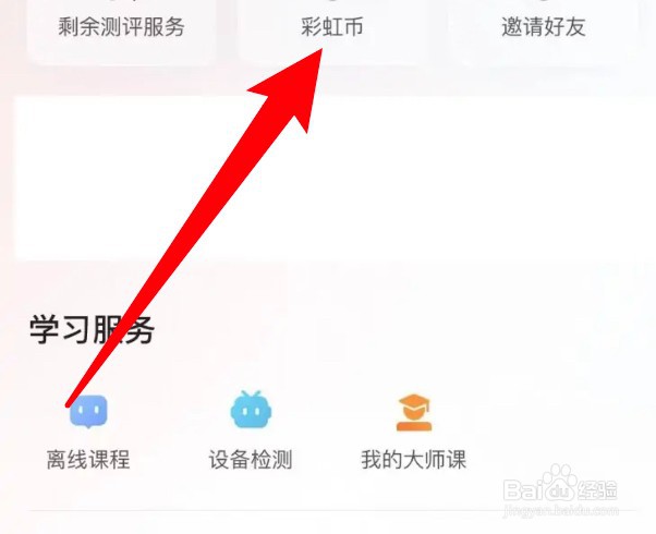 掌门1对1辅导怎么查看彩虹币的明细信息