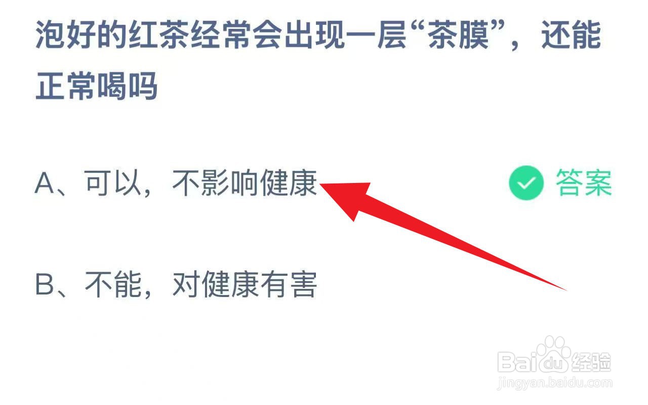 蚂蚁庄园2024.12.11：红茶有“茶膜”能喝吗？