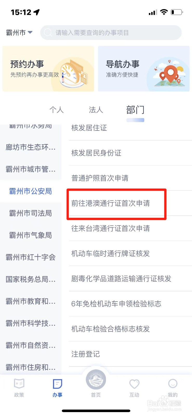 首次申请港澳通行证怎么办理