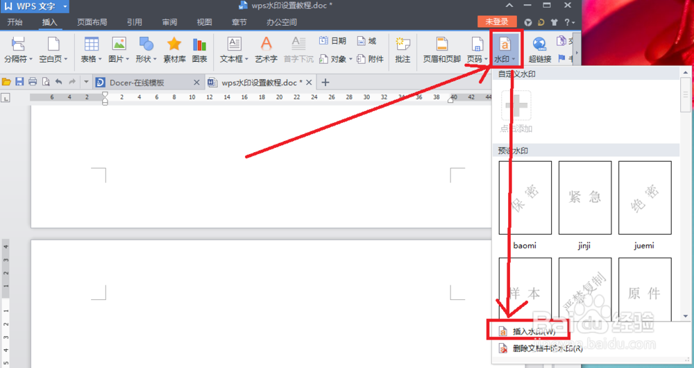 wps水印设置教程