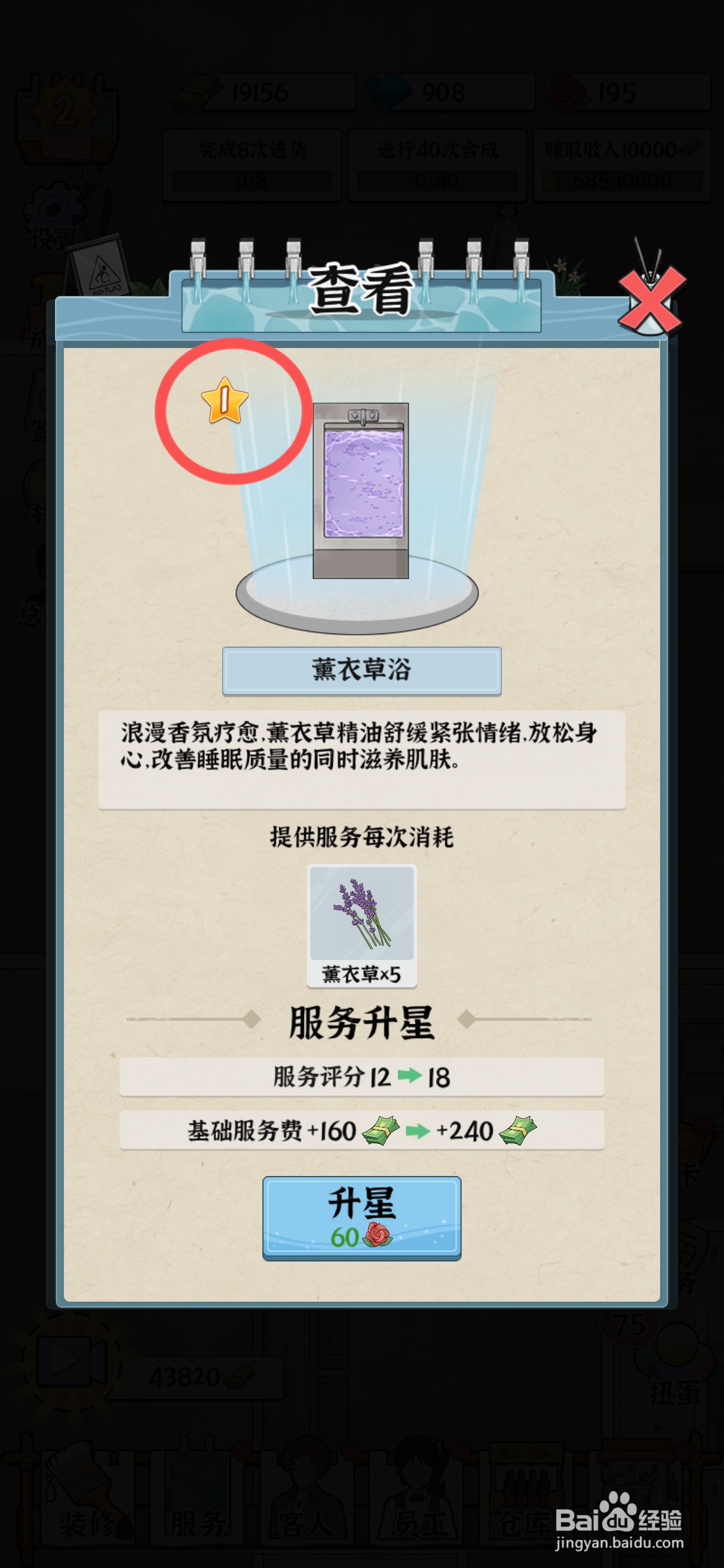 浴场之王怎么才能给薰衣草浴升星