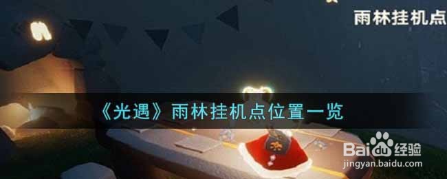 《光遇》雨林挂机点位置一览