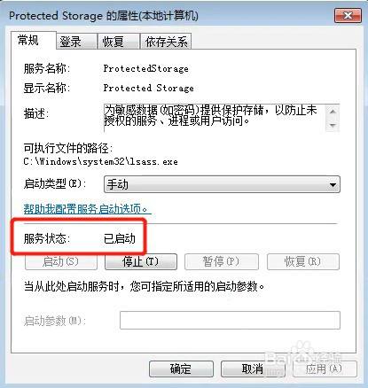 win7系统如何启动服务ProtectedStorage