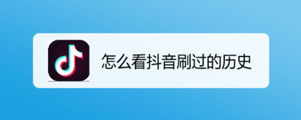 怎么看抖音刷过的历史