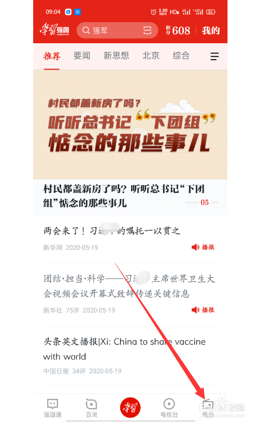 学校强国怎么收听新闻广播