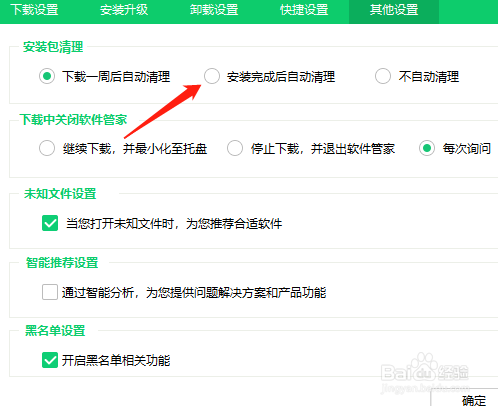 360软件管家如何设置安装完成后自动清理？