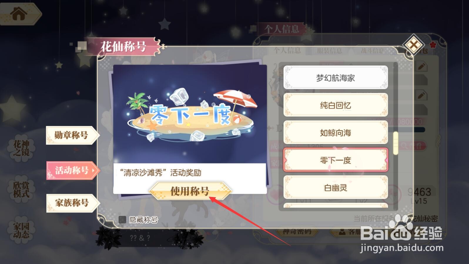 【小花仙手游】零下一度称号如何佩戴