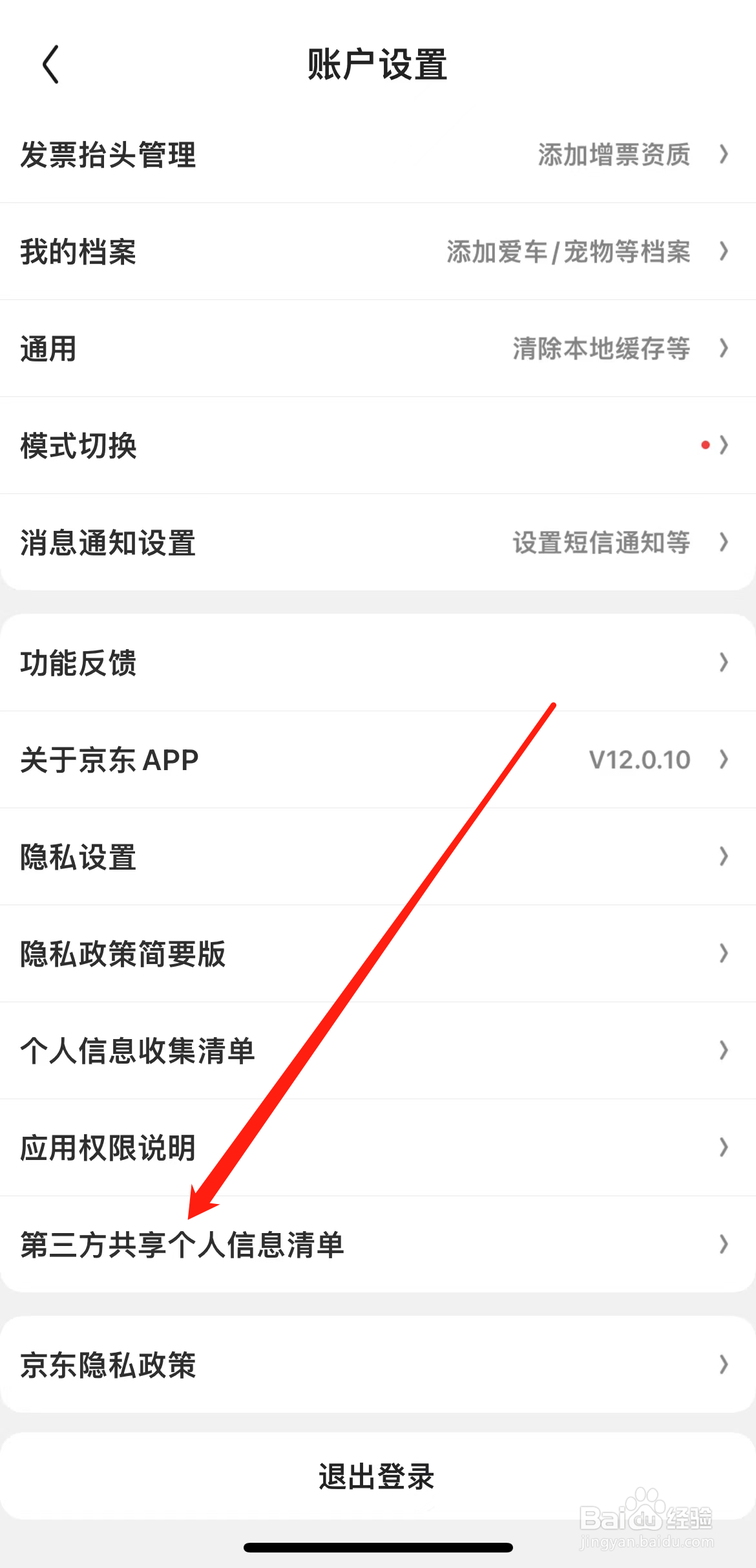 京东如何查看第三方个人共享信息清单