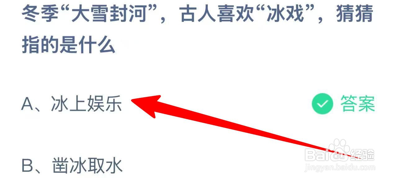蚂蚁庄园冬日大雪，古人冰戏指什么？