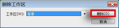 Photoshop工作区的修改和删除