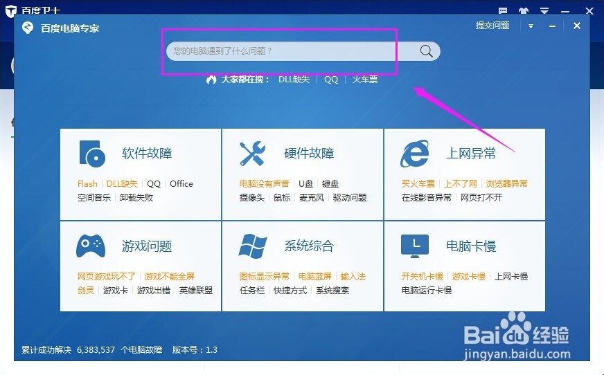 怎么使用百度卫士修复电脑问题