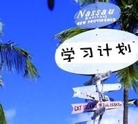 怎样实施翻转课堂：[4]培养学生自主学习能力