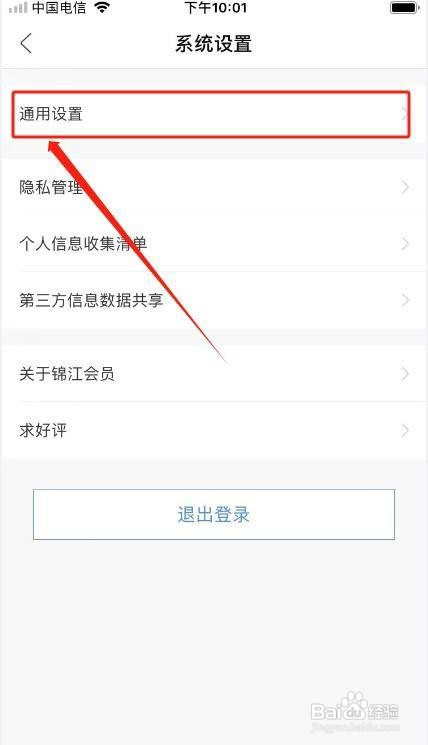 锦江会员app关闭消息通知怎么做