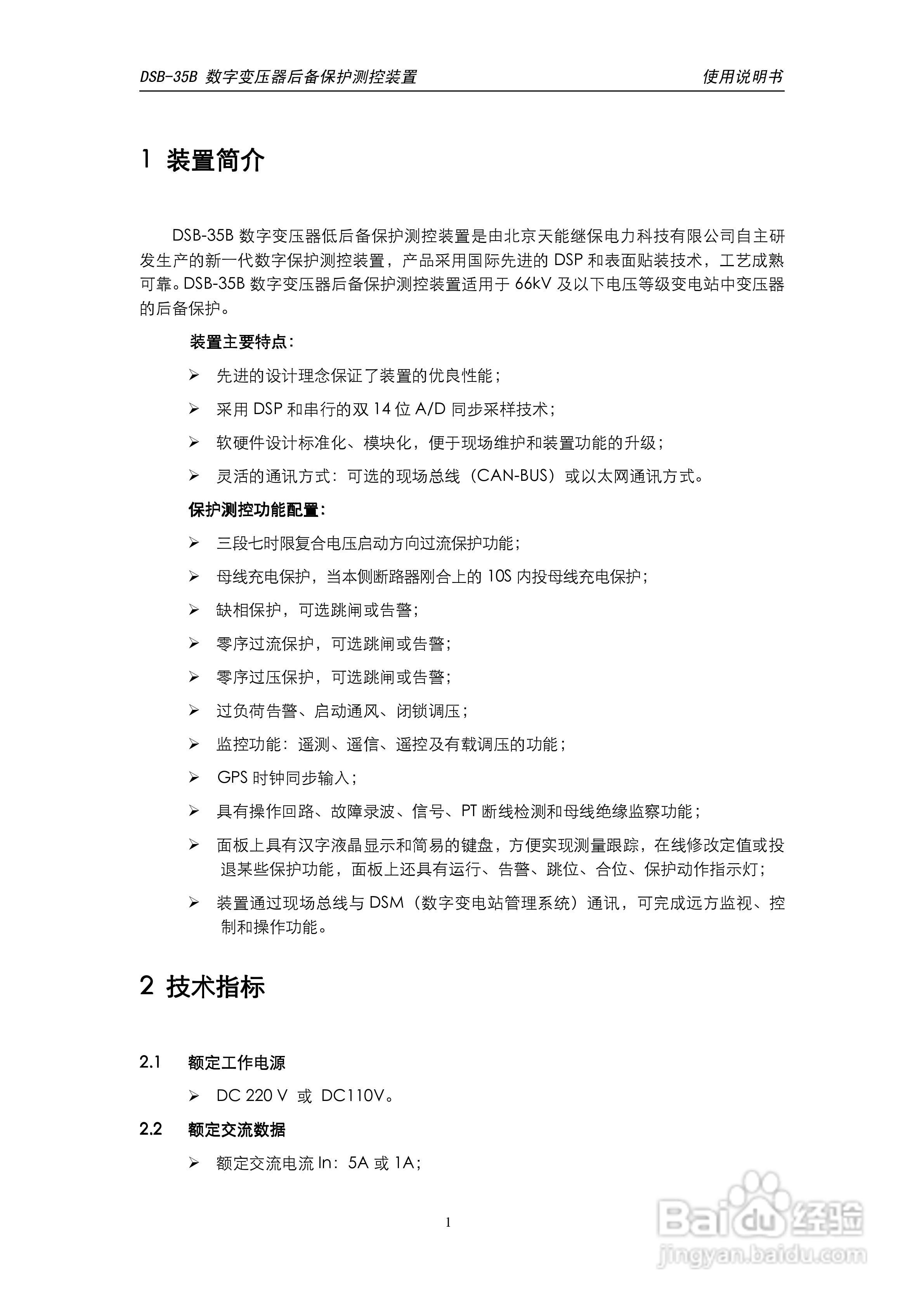 天能DSB-35B数字变压器低后备保护测控装置说明书:[1]