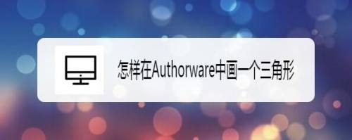 怎样在Authorware中画一个三角形