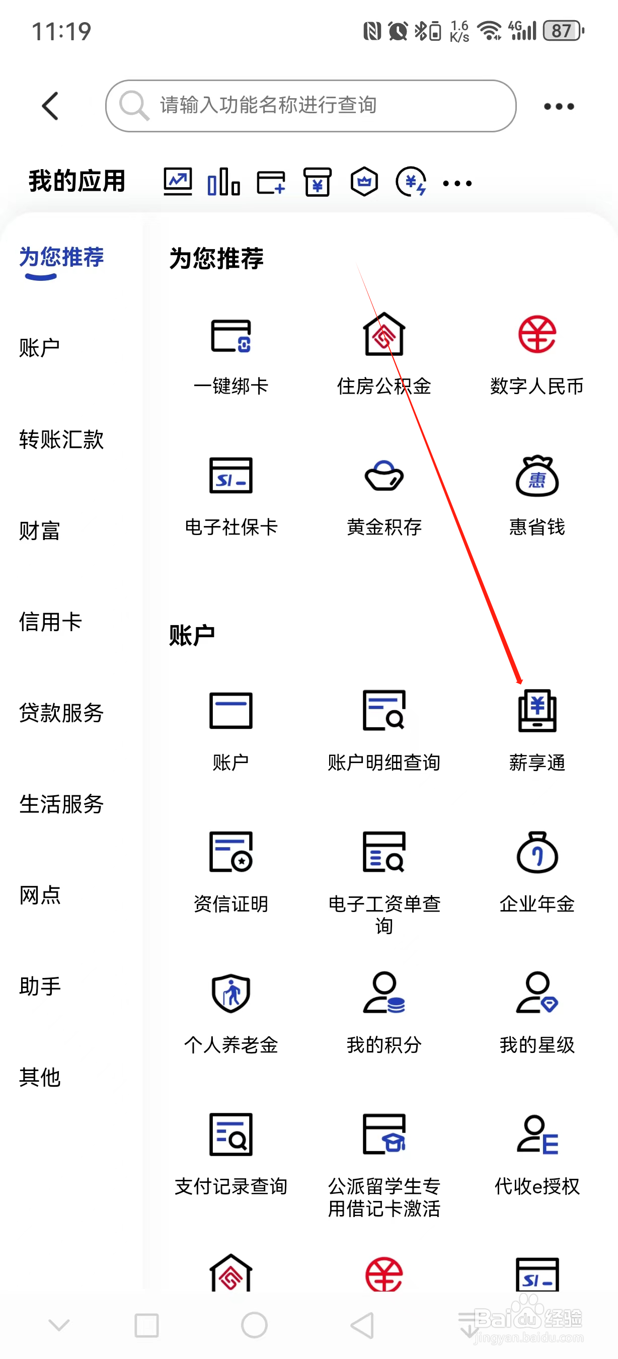 中国建设银行如何查看薪享通