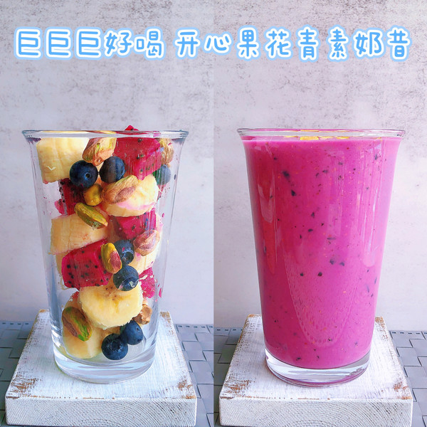 开心果花青素奶昔