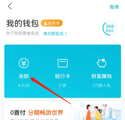 安卓版去哪儿旅行如何查看现金？
