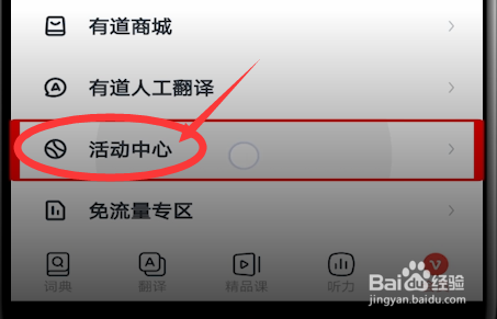 《网易有道词典》测词汇量方法