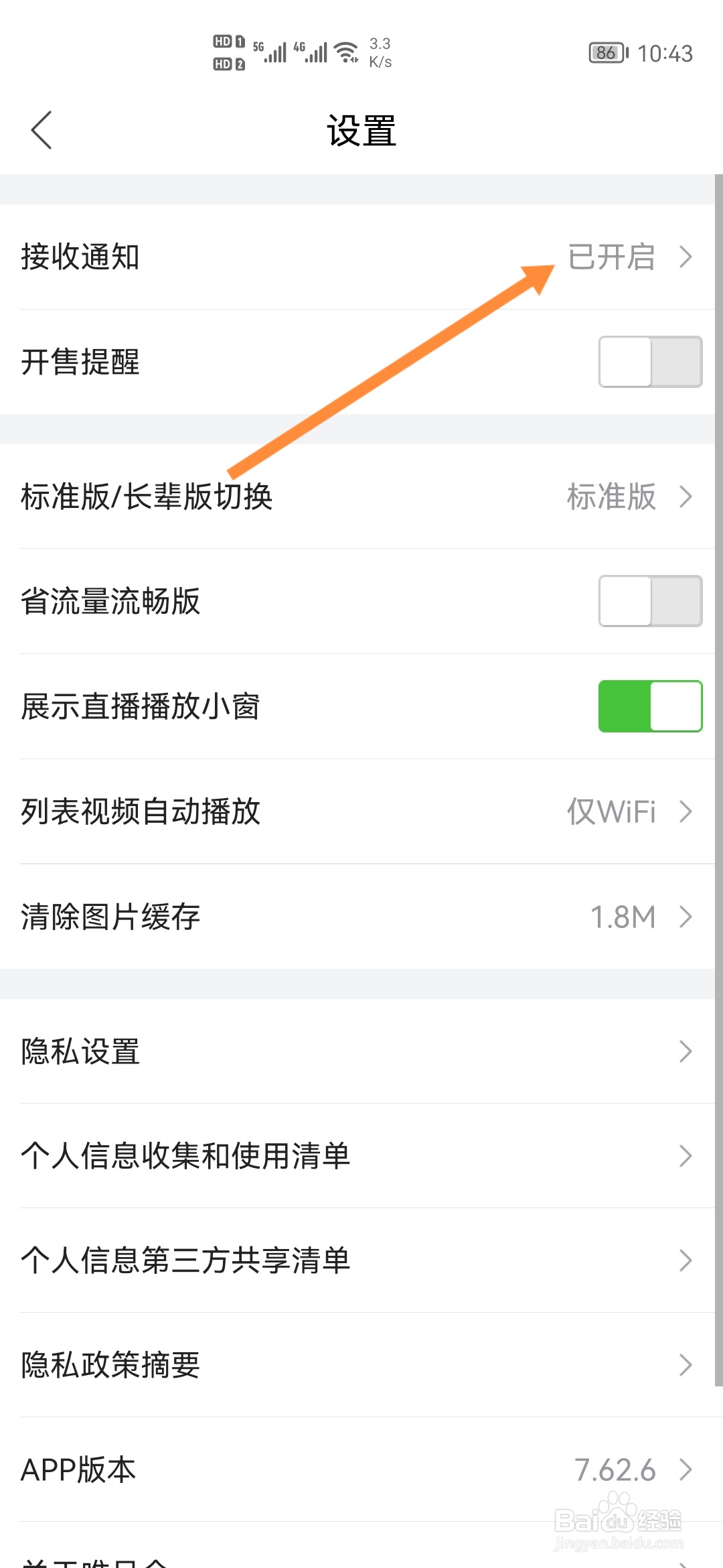 唯品会怎样开启接收通知