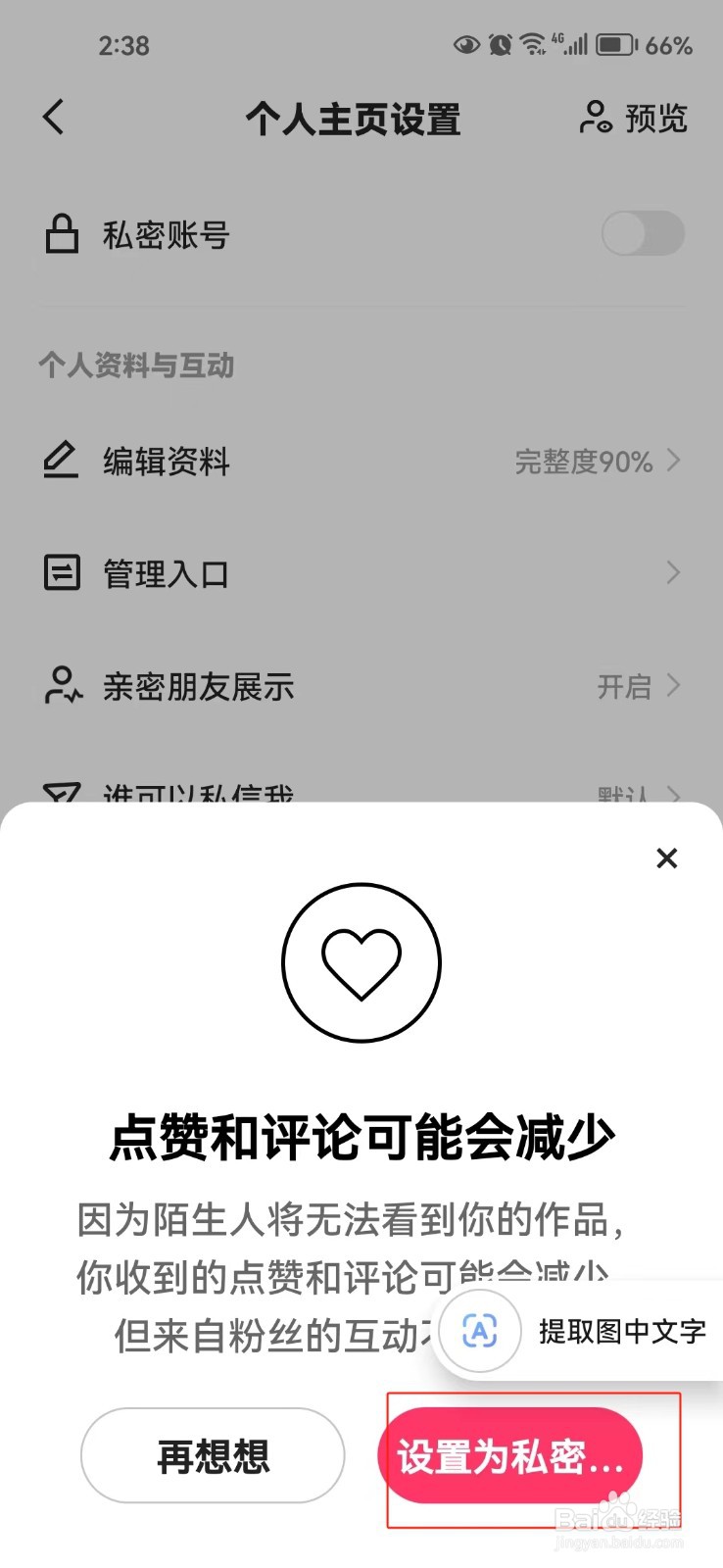 怎样开启快手的私密账号