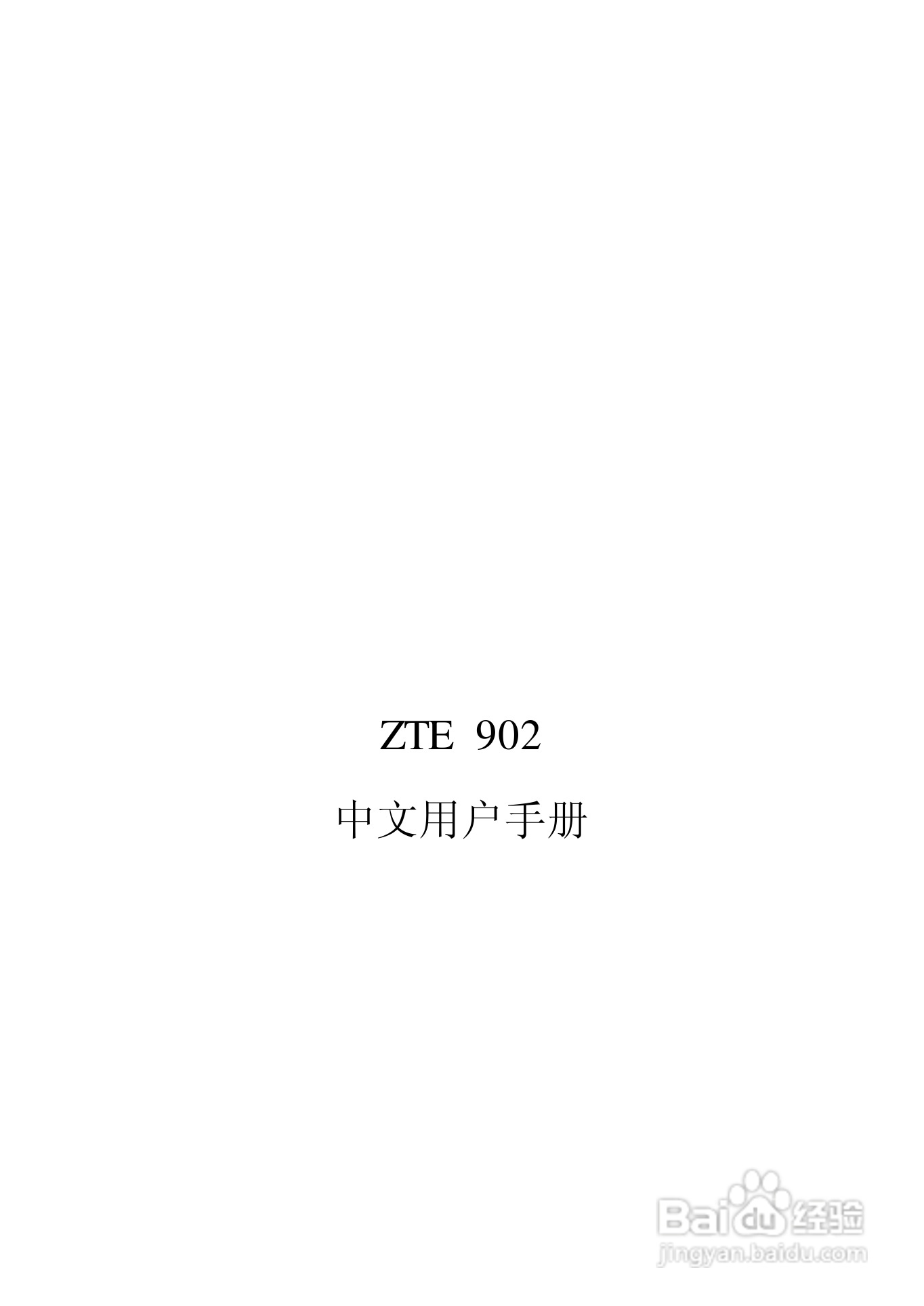 中兴ZTE902手机使用说明书:[1]