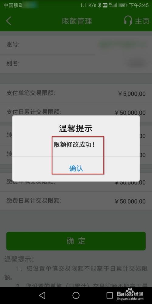 郵政儲蓄銀行怎麼修改個人支付的限額?