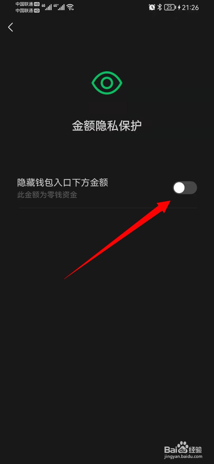 微信钱包下方金额如何隐藏