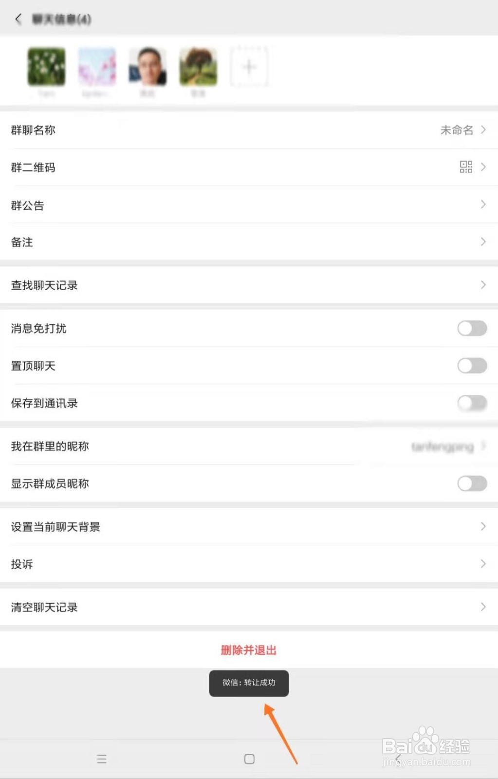 微信如何转让群主管理权