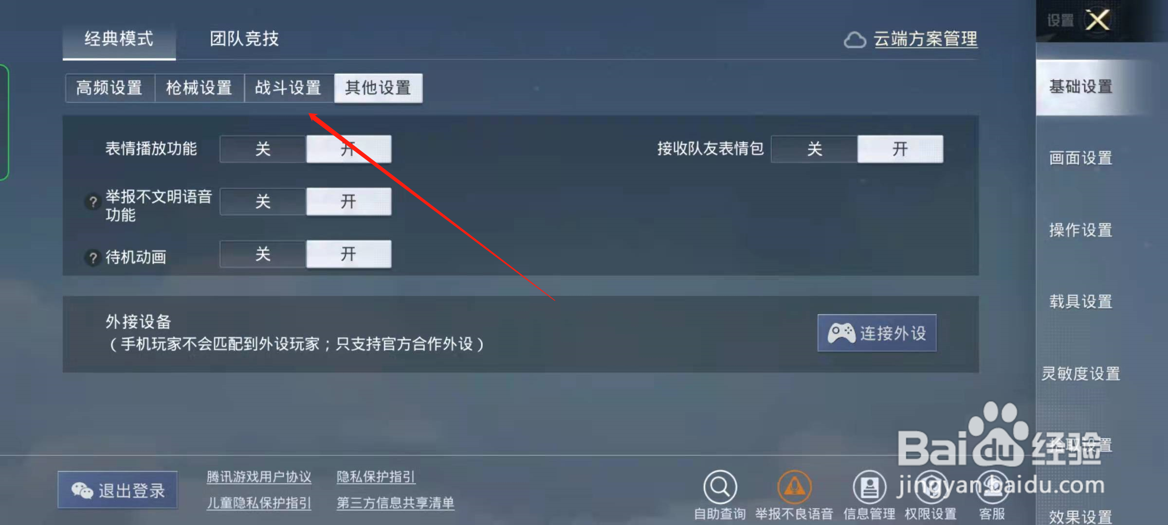 和平精英万能标点键怎么开启