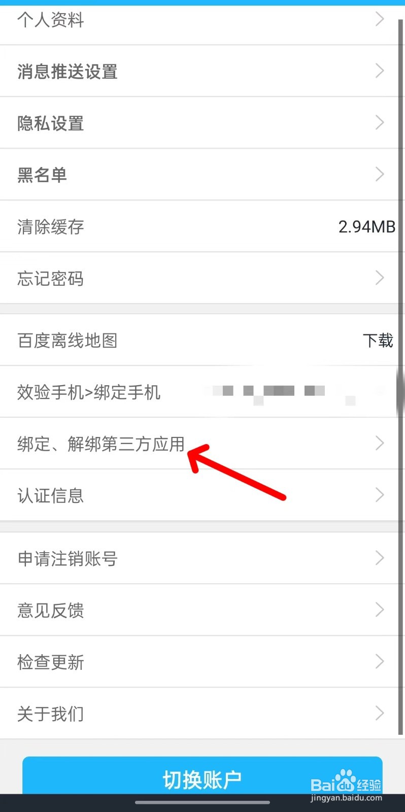 窝友自驾app如何绑定第三方应用