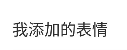 微信怎样添加自制的GIF表情包