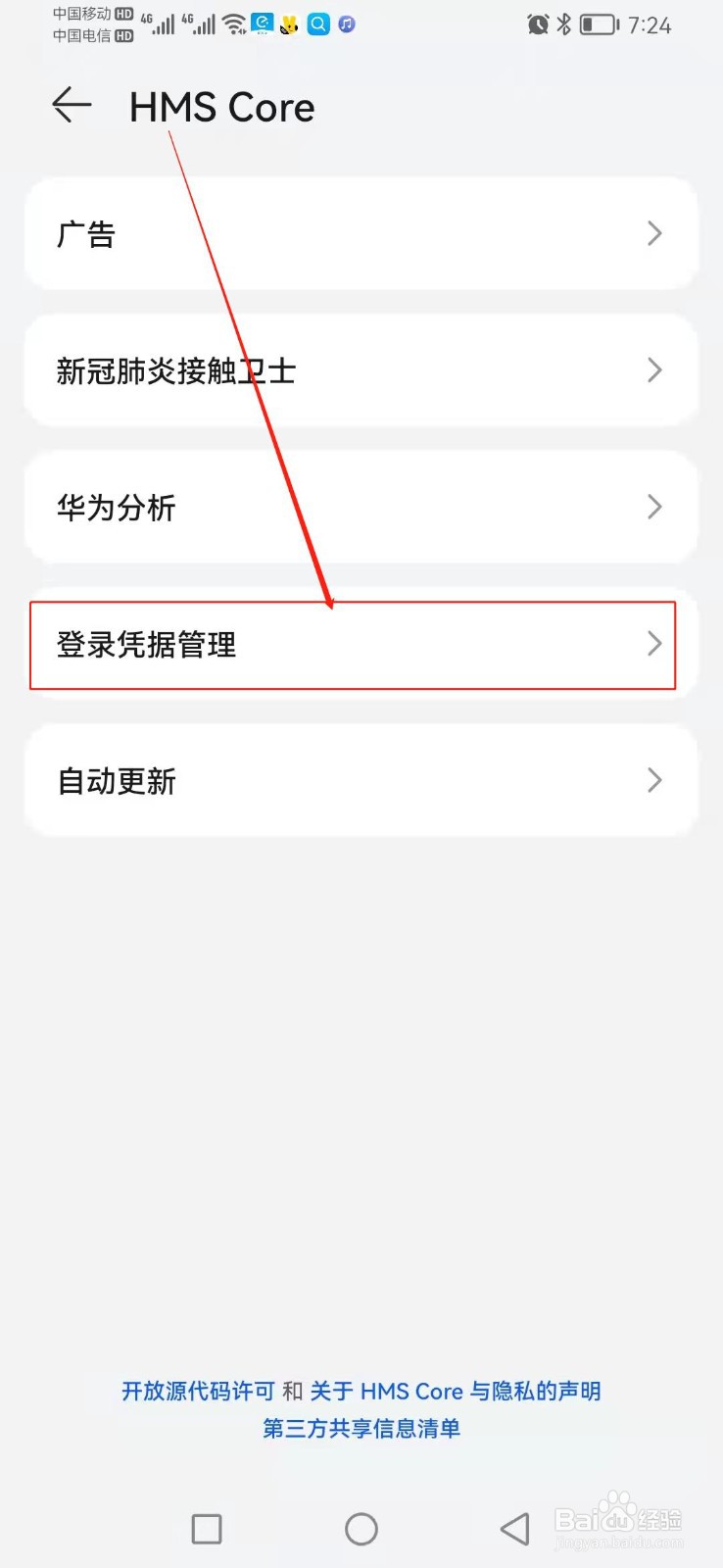 如何找到华为手机登录凭据管理的位置？