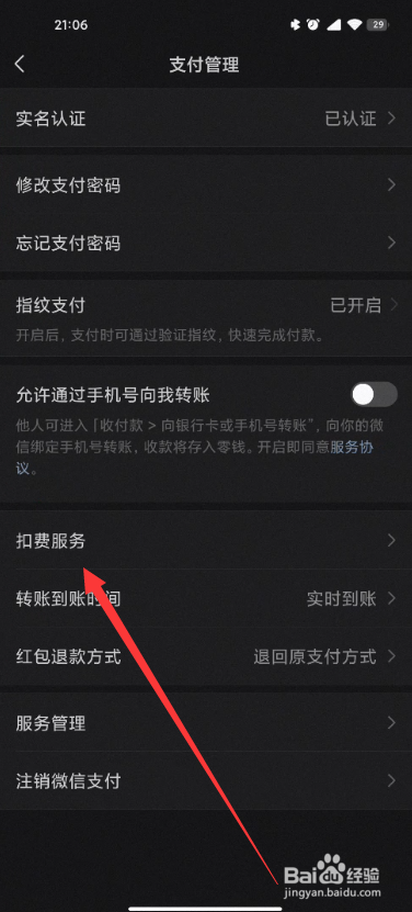 微信怎么解除自动扣费协议