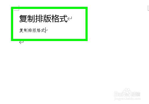 Word中如何快速复制文字排版的格式 百度经验 Word中如何快速复制文字排版的格式 百度经验