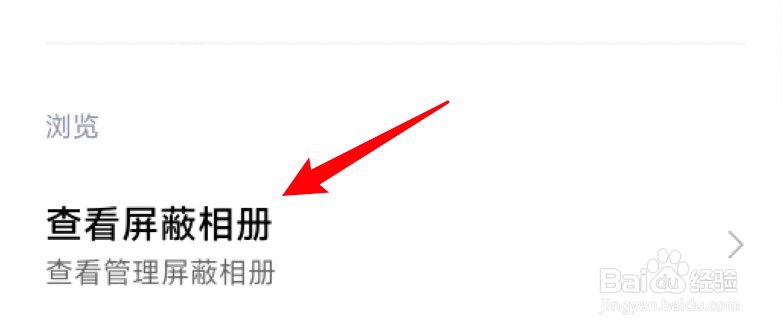 小米屏蔽相册怎么取消屏蔽？