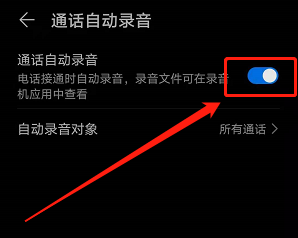 华为手机如何开启通话自动录音功能
