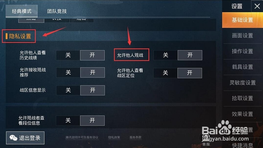 和平精英怎么关闭他人观战