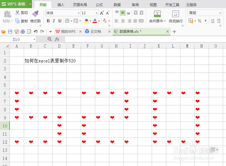 如何在excel表制作520我爱你