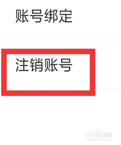 来遇爱怎样注销账号