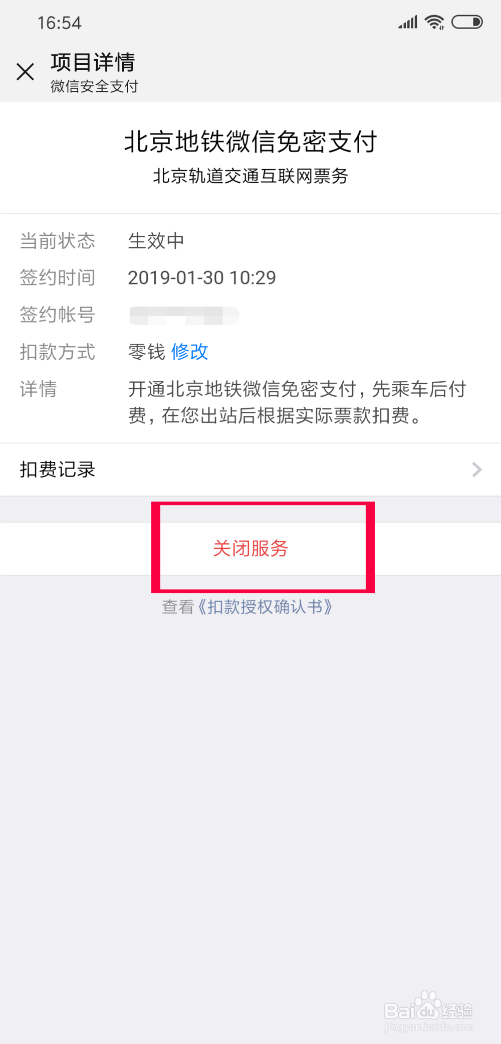 微信如何关闭自动扣费的功能