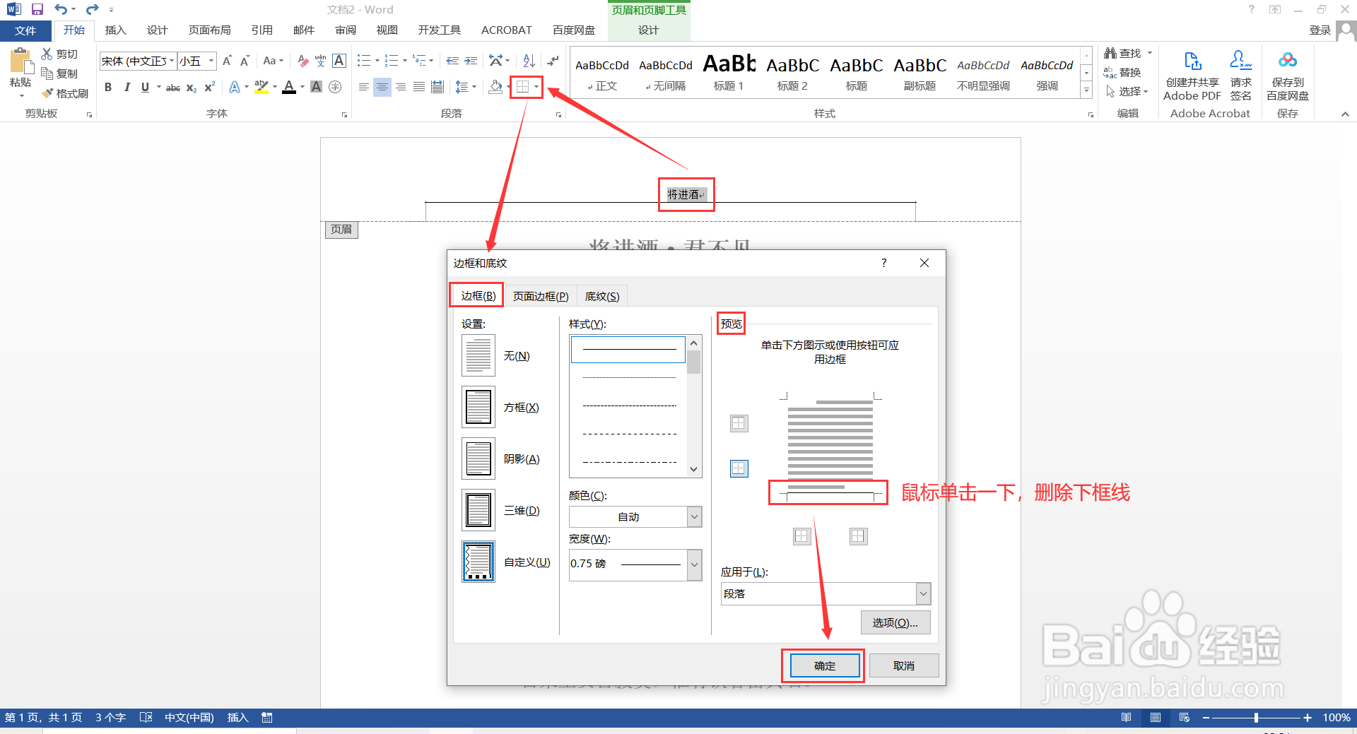 Word页眉/页脚中的横无法删除,怎么办?
