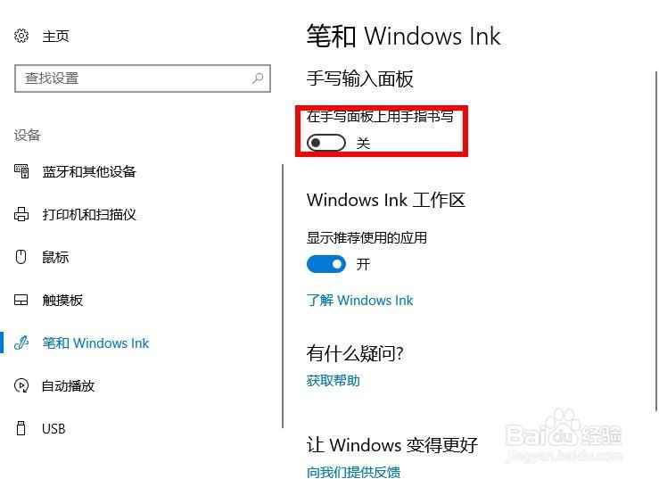 win10如何关闭在手写面板上用手指书写