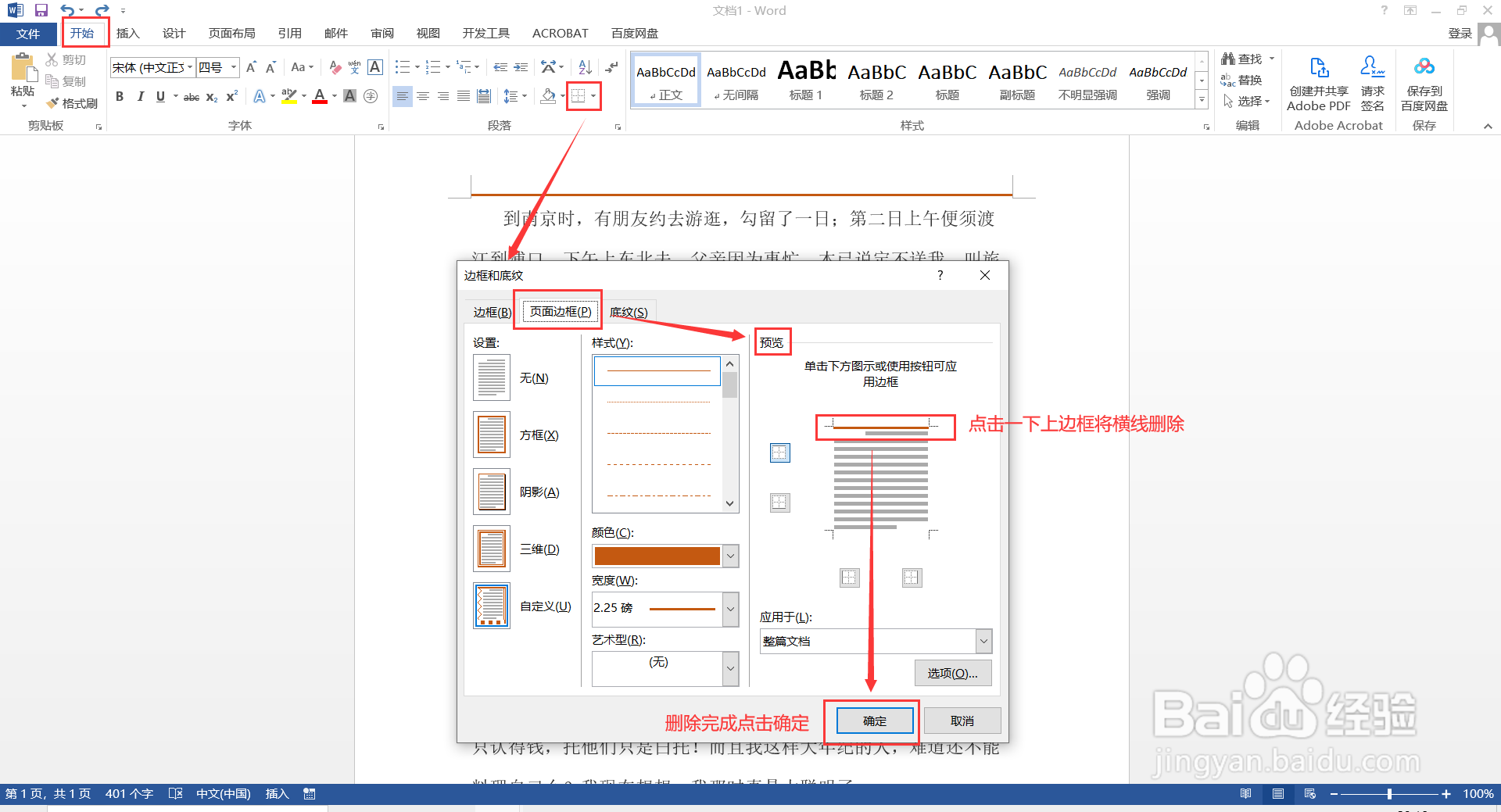 如何删除Word中非页眉/页脚的横线？