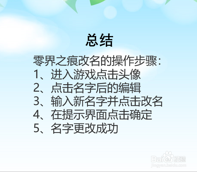 零界之痕手游怎么改名？